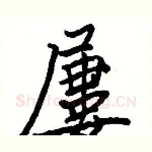 屢