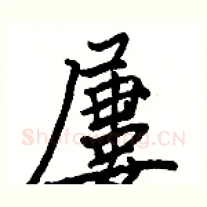 屢