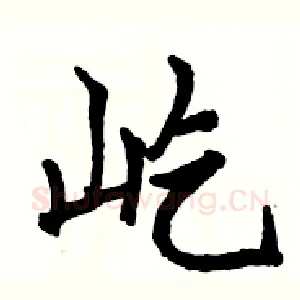 屹