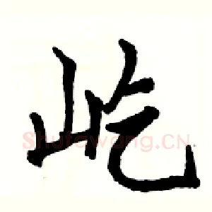 屹
