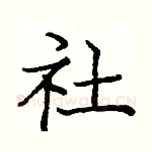 社
