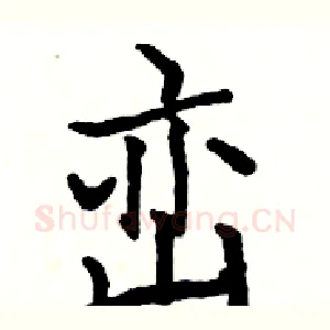 峦