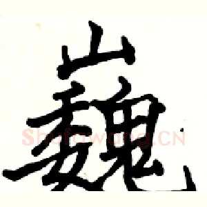 巍