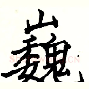 巍