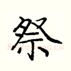 祭