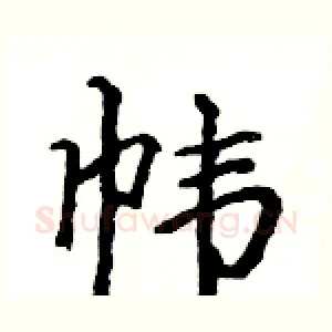 帏