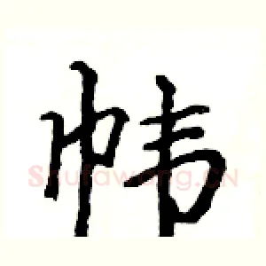帏