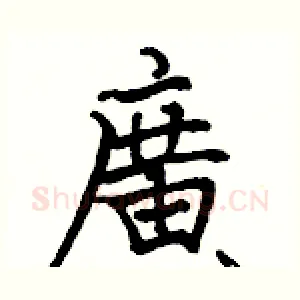 廣