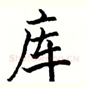库