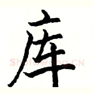库