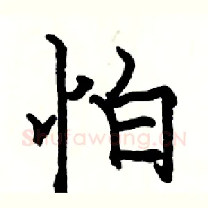 怕
