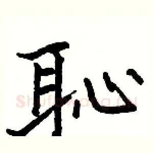 恥