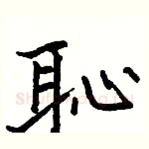 恥