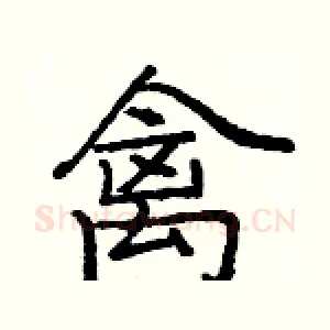 禽