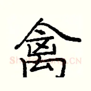 禽