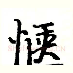 惬