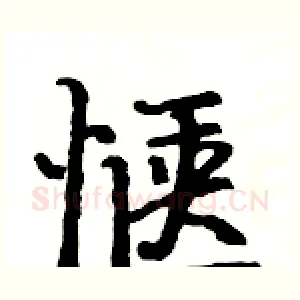 惬