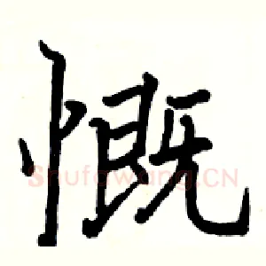 慨