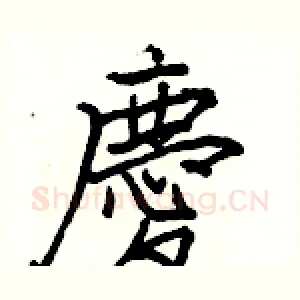 慶