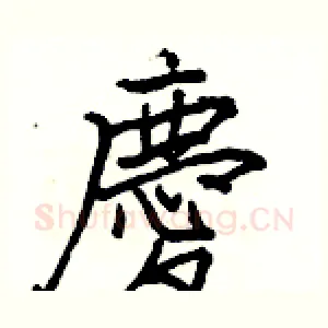 慶