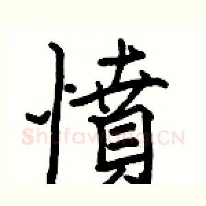 憤