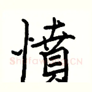 憤