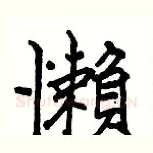 懶