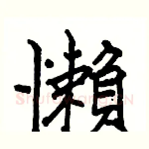 懶
