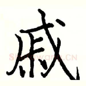 戚