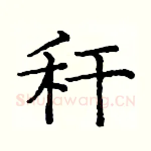 秆