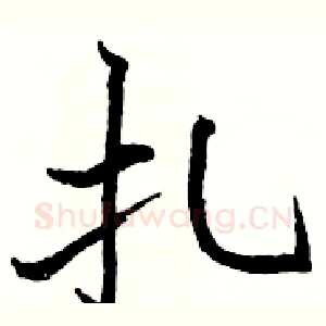 扎