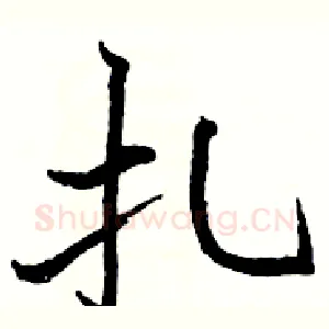 扎