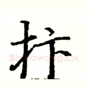 抃