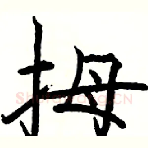 拇