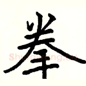 拳