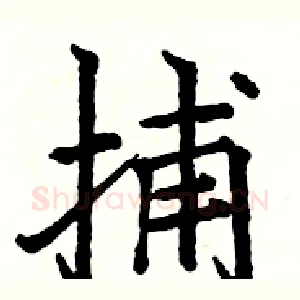 捕