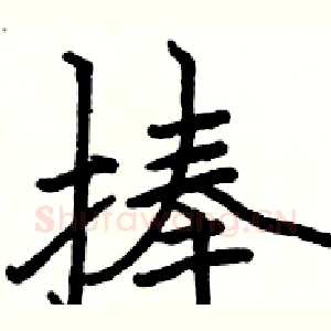 捧