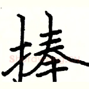 捧