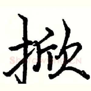 掀