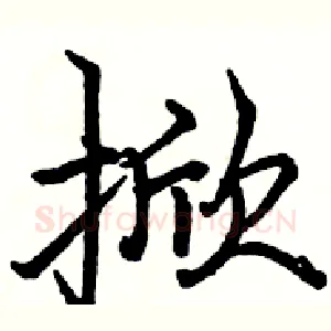掀
