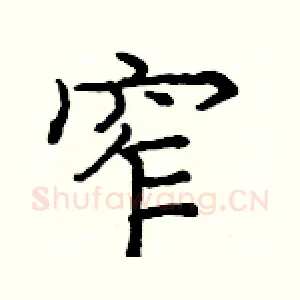 窄