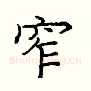 窄