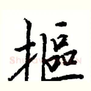 摳