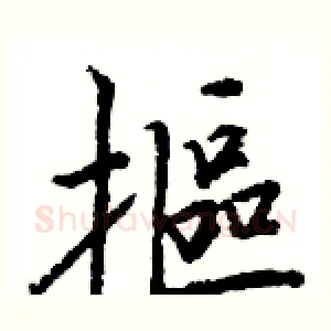 摳