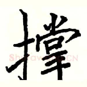 撑