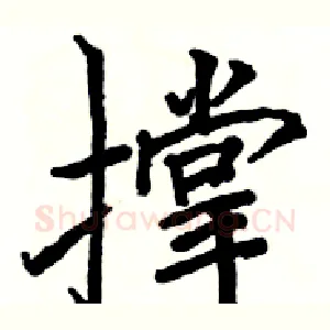 撑