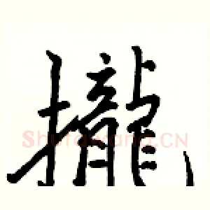 攏