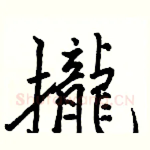 攏