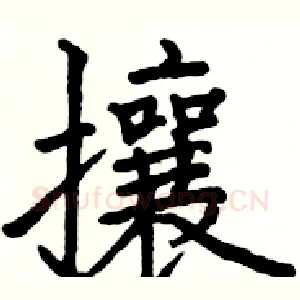 攘