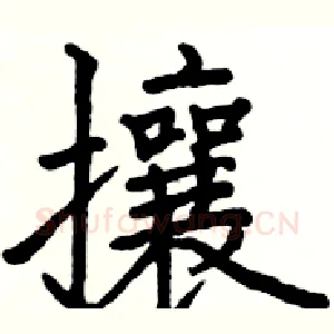 攘